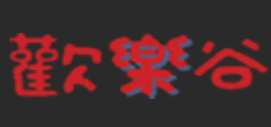 欢乐谷